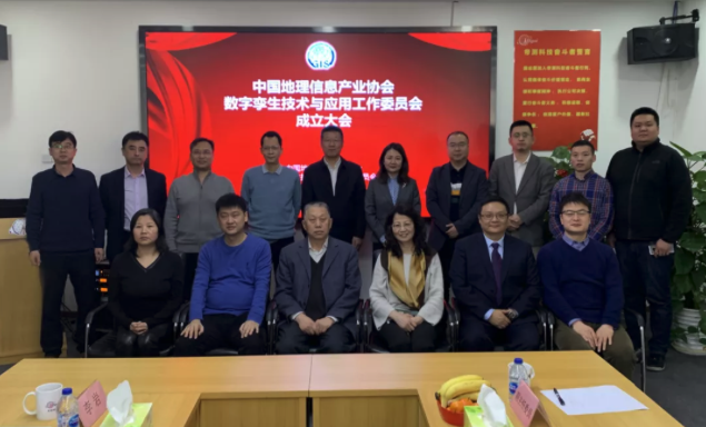 中国地理信息产业协会数字孪生技术与应用工作委员会成立，ag九游会真人股份担任首届主任委员单位