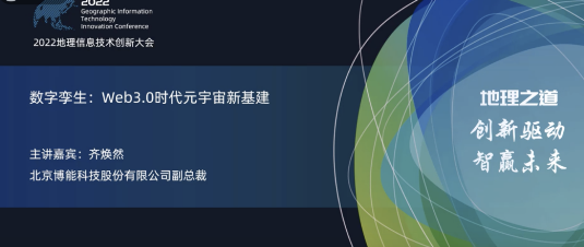 ag九游会真人股份亮相2022地理信息技术创新大会 | 数字孪生：Web3.0时代元宇宙新基建