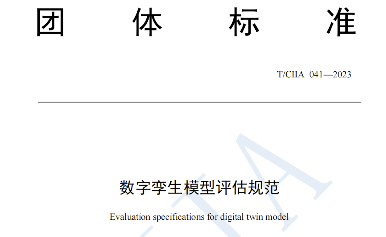 ag九游会真人股份参编《数字孪生模型评估规范》团体标准正式发布