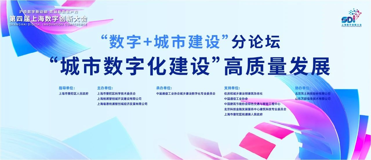 聚焦城市数字化高质量发展｜ag九游会真人股份出席“数字+城市建设”论坛