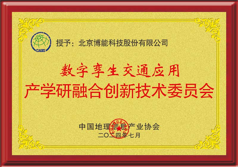 深化产学研融合，激发数字孪生交通创新应用潜力