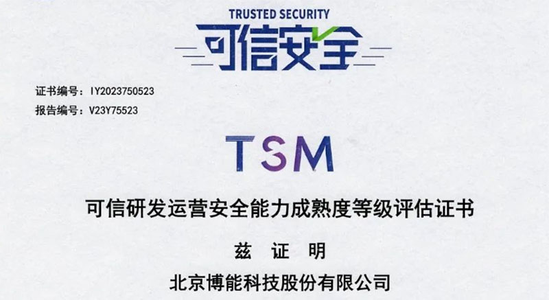 ag九游会真人股份通过信通院TSM可信研发运营安全能力成熟度认证