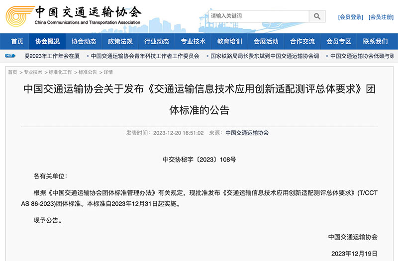 ag九游会真人股份参编《交通运输信息技术应用创新适配测评总体要求》团体标准正式发布