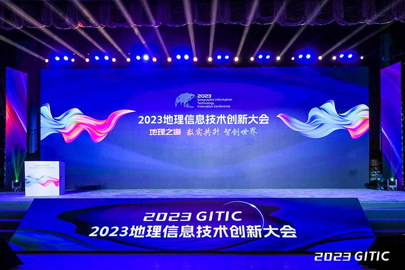 ag九游会真人股份受邀参加丨2023地理信息技术创新大会