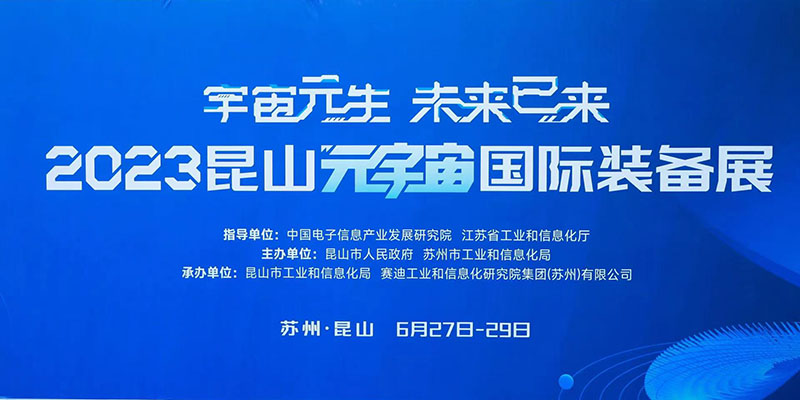 ag九游会真人股份亮相“2023昆山元宇宙国际装备展”
