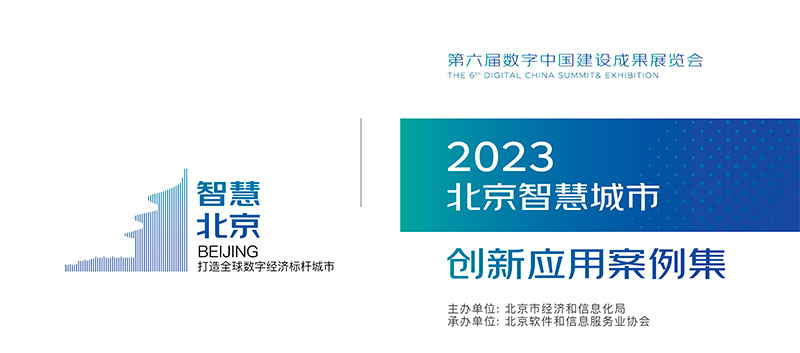 ag九游会真人股份数字孪生高速公路项目入选“2023北京智慧城市创新应用案例集”